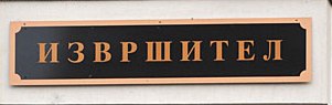 Оглас за практикантска работа кај Извршител Лидија Радеска во Скопје